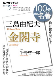 NHK 100分 de 名著 三島由紀夫『金閣寺』 2021年5月
