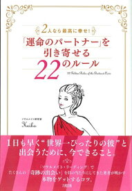 「運命のパートナー」を引き寄せる22のルール