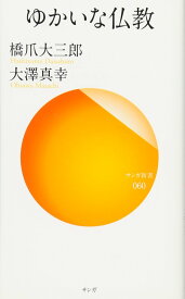 仏教の教えと歴史を学ぶ入門書 仏教の基本概念と教義をわかりやすく解説する読み物 仏教哲学の思想と実践のガイドブック