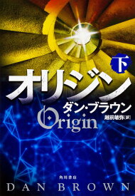 オリジン 下