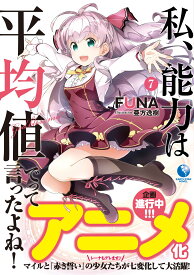 ライトノベル 小説 7巻 アース・スターノベル 単行本 文庫 本 書籍