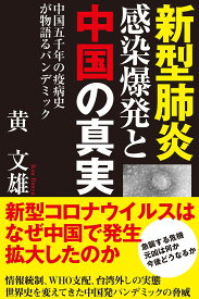 新型肺炎 感染爆発と中国の真実 中国五千年の疫病史が物語るパンデミック (一般書)