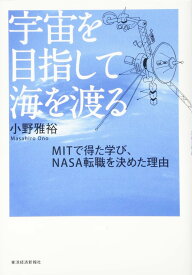 書籍 宇宙を目指して海を渡る MITで得た学び NASA転職を決めた理由 留学 海外就職 キャリア形成 自己啓発本