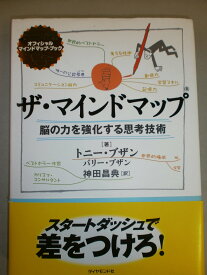 ザ・マインドマップ