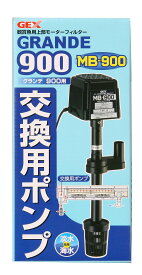 交換ポンプ 水槽用 900 観賞魚用 循環ポンプ 水中ポンプ 流量調整可能 排水 給水 メンテナンス用品 予備パーツ