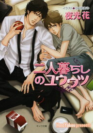 二人暮らしのユウウツ: 不浄の回廊2 (キャラ文庫 や 1-8)