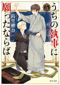 うちの執事に願ったならば 5 (角川文庫)