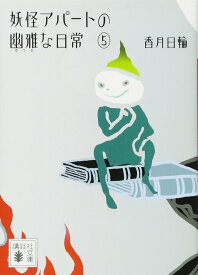 妖怪アパートの幽雅な日常 5 (講談社文庫)