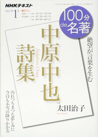 中原中也詩集 2017年1月 (100分 de 名著)