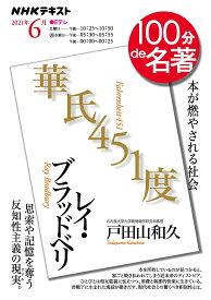 NHK 100分 de 名著 レイ・ブラッドベリ『華氏451度』 2021年6月