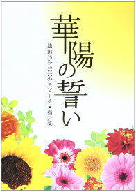 スピーチ指針集 講話集 書籍 思想 哲学 人生論 幸福論 啓発本 読書 教養 精神修養 実践 記録 文献 資料 集録