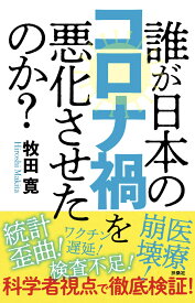 誰が日本のコロナ禍を悪化させたのか?