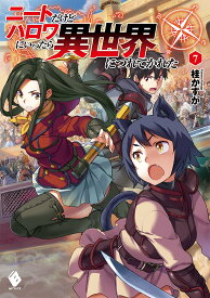 ライトノベル 小説 異世界 ファンタジー 7巻 単行本