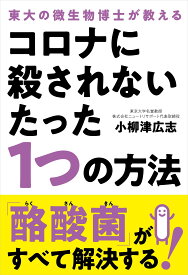 コロナに殺されないたった1つの方法──東大の微生物博士が教える