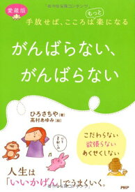 手放せば、こころはもっと楽になる [愛蔵版]がんばらない、がんばらない