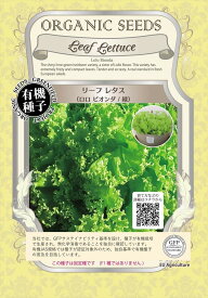 有機種子 レタス 種 ロロビオンダ 緑 リーフ 野菜 小袋 栽培用 家庭菜園 ガーデニング