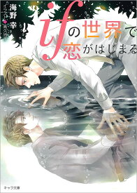 ifの世界で恋がはじまる (キャラ文庫)