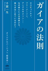 ガイアの法則