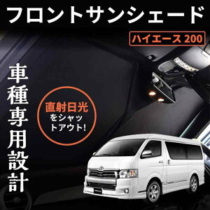 ハイエース 200系 標準ボディー ワンタッチフロントガラス日避けサンシェード フロントガラス メッシュカーテン ワンタッチタイプ サンシェード カーテン 車窓日よけ 日避け 折り畳み 日焼