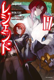 レジェンド 17 (カドカワBOOKS)
