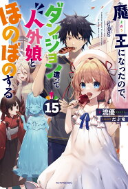 魔王になったので、ダンジョン造って人外娘とほのぼのする 15 (カドカワBOOKS)