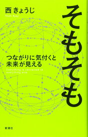 そもそも: つながりに気付くと未来が見える―Everything is connected to everyth