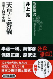 天皇と葬儀