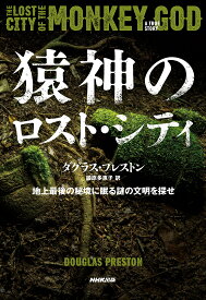 猿神のロスト・シティ―地上最後の秘境に眠る謎の文明を探せ