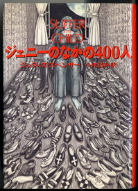 ジェニーのなかの400人
