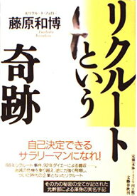 書籍 リクルートという奇跡