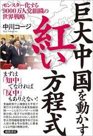 巨大中国を動かす紅い方程式 モンスター化する9000万人党組織の世界戦略
