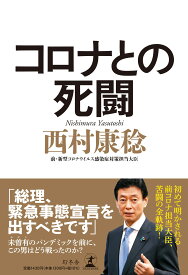 コロナとの死闘