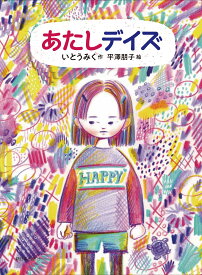 あたしデイズ