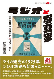 ラジオと写真家: 「声」の日本写真小史・1925-1944 (叢書パルマコン・ミクロス11)