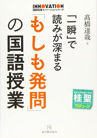 国語授業 もしも発問の国語授業