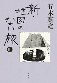 新・地図のない旅 III
