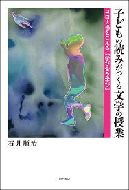 子どもの読みがつくる文学の授業――コロナ禍をこえる「学び合う学び」