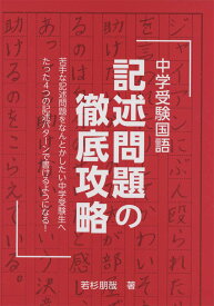 中学受験国語 記述問題の徹底攻略