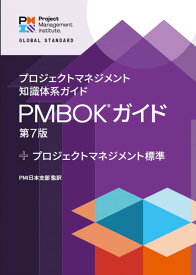 プロジェクトマネジメント知識体系ガイド(PMBOKガイド)第7版+プロジェクトマネジメント標準 【オリジナルボールペン付き】