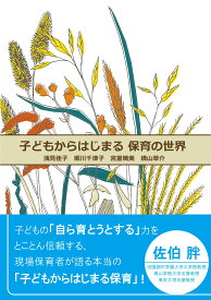 子どもからはじまる保育の世界