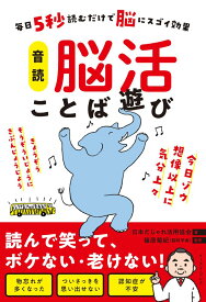 音読 脳活ことば遊び 毎日5秒読むだけで脳に効果