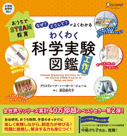 おうちでSTEAM教育 「なぜ？」「どうして？」がよくわかる　わくわく科学実験図鑑　工作編【自由研究シート付き】