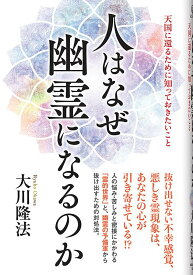 人はなぜ幽霊になるのか 天国に還るために知っておきたいこと