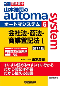 司法書士 山本浩司のautoma system (6) 会社法・商法・商業登記法(1) 第11版 [改正 令和5年施行 商業登記規則に対応](早稲田経営出版)