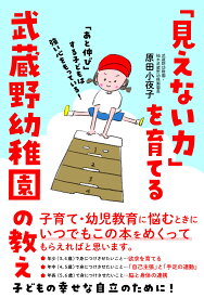 「見えない力」を育てる幼稚園の教え あと伸びする子どもは強い心をもっている 本
