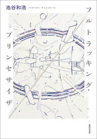 フルトラッキング