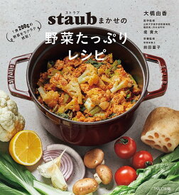 ストウブまかせの野菜たっぷりレシピ～1食200gの野菜をラクラク摂取！～