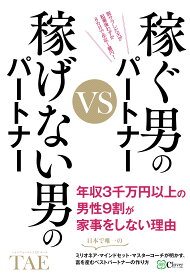 稼ぐ男のパートナーVS稼げない男のパートナー