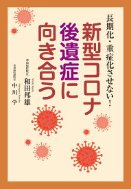 新型コロナ後遺症に向き合う：長期化・重症化させない！