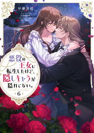 悪役の王女に転生したけど、隠しキャラが隠れてない。6